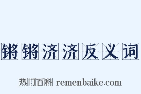 锵锵济济反义词是什么意思的图片